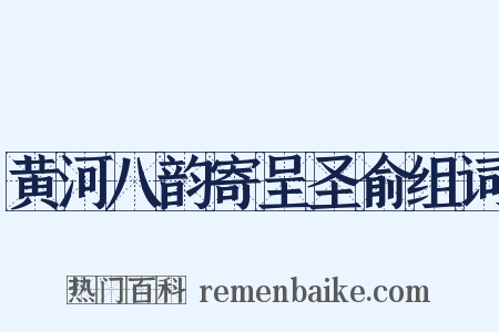 黄河八韵寄呈圣俞组词是什么意思的图片